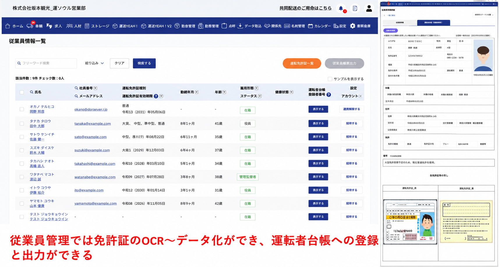E-Tra Cloudの従業員管理画面。免許証OCRによるデータ化と運転者台帳への登録・出力。