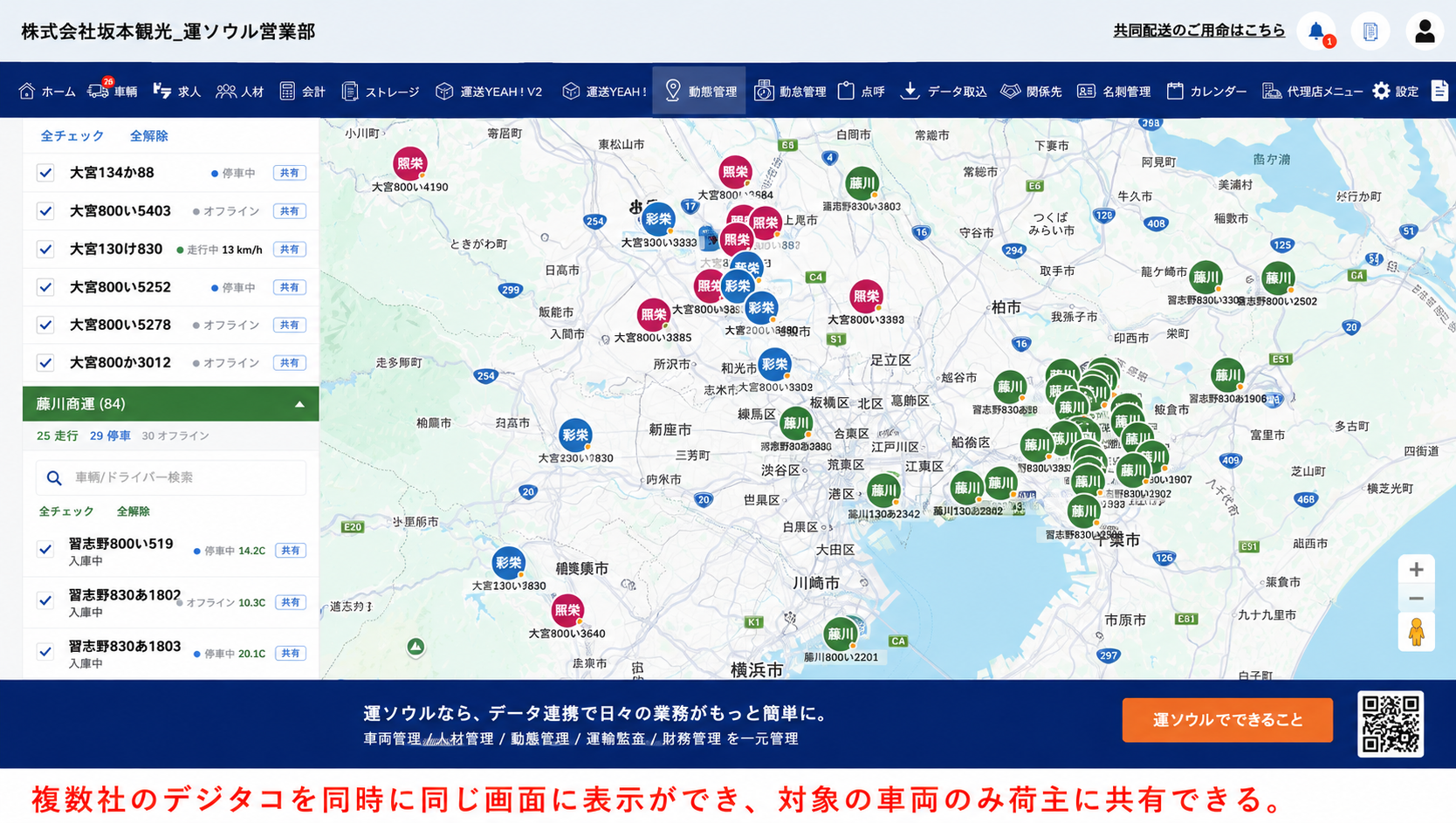E-Tra Cloudの動態管理画面。関東圏の地図上に複数社の車両位置をリアルタイム表示し、荷主への共有も可能。